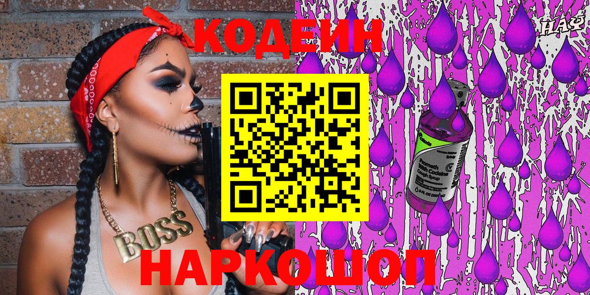 Кодеин Purple Drank Королёв